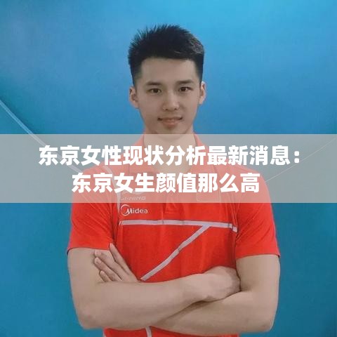 东京女性现状分析最新消息：东京女生颜值那么高 