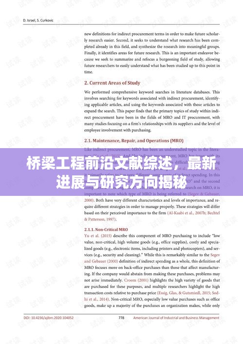 桥梁工程前沿文献综述，最新进展与研究方向揭秘