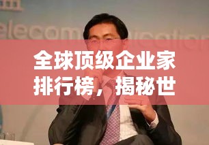 全球顶级企业家排行榜，揭秘世界真正的老板巨头