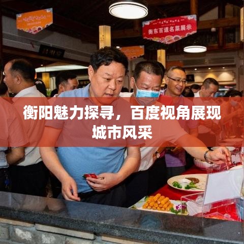 衡阳魅力探寻，百度视角展现城市风采