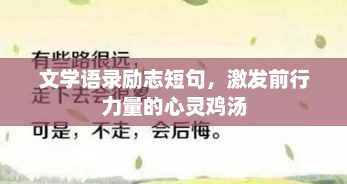 文学语录励志短句，激发前行力量的心灵鸡汤