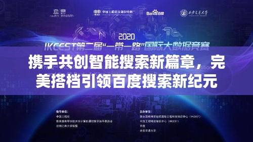 携手共创智能搜索新篇章，完美搭档引领百度搜索新纪元