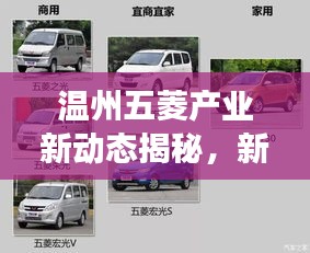 温州五菱产业新动态揭秘，新闻头条直播展现地方发展风采