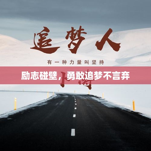 励志碰壁，勇敢追梦不言弃