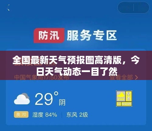 全国最新天气预报图高清版，今日天气动态一目了然