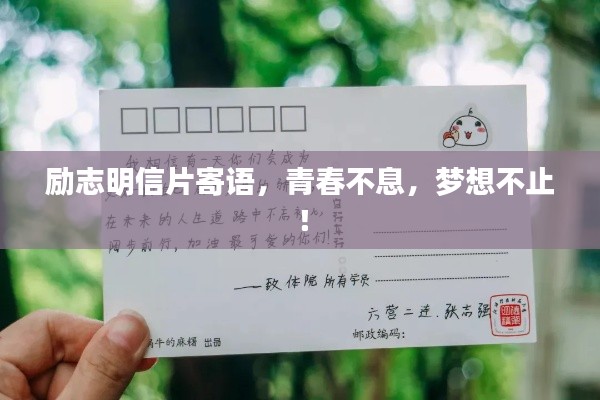励志明信片寄语，青春不息，梦想不止！