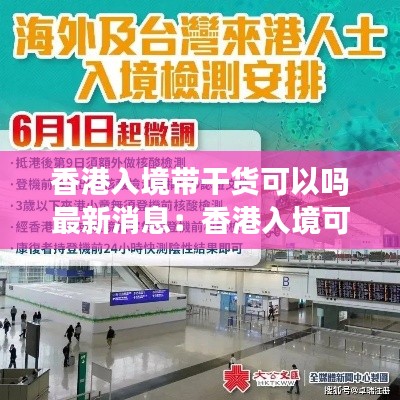 香港入境带干货可以吗最新消息：香港入境可以带水果吗 