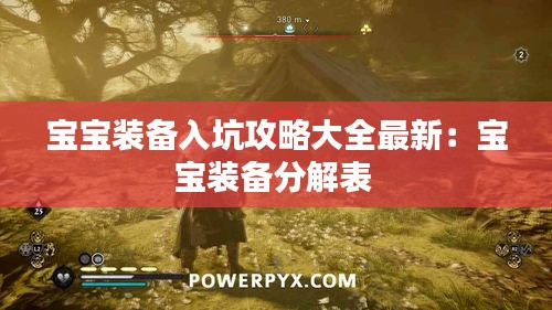 宝宝装备入坑攻略大全最新：宝宝装备分解表 