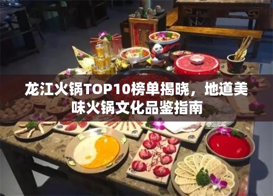 龙江火锅TOP10榜单揭晓，地道美味火锅文化品鉴指南