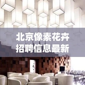 北京像素花卉招聘信息最新：北京像素装修效果图 