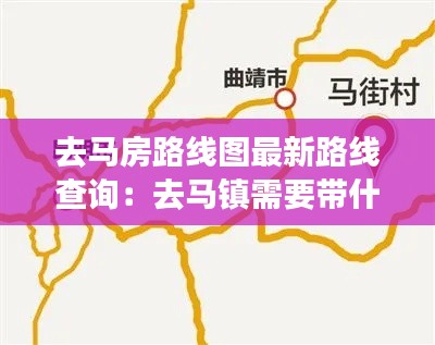 去马房路线图最新路线查询：去马镇需要带什么东西 