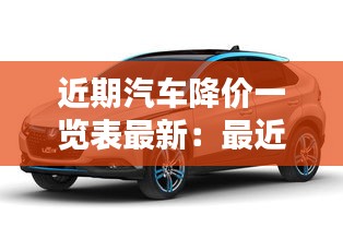 近期汽车降价一览表最新：最近汽车大幅度降价 