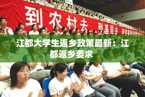 江都大学生返乡政策最新：江都返乡要求 