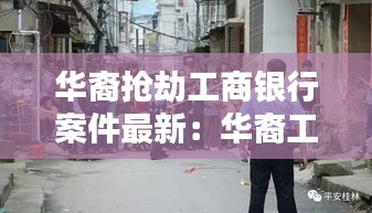 华裔抢劫工商银行案件最新：华裔工程师抢劫身亡 