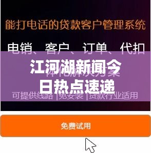 江河湖新闻今日热点速递