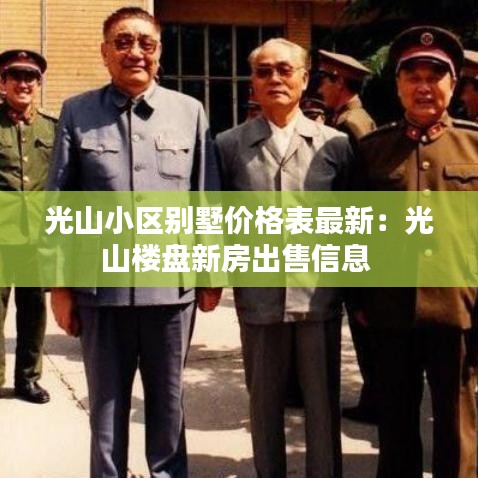光山小区别墅价格表最新：光山楼盘新房出售信息 