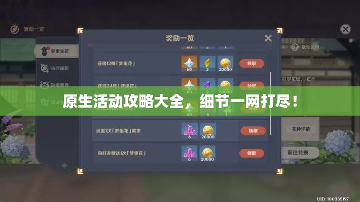 原生活动攻略大全，细节一网打尽！