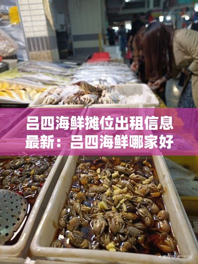 吕四海鲜摊位出租信息最新：吕四海鲜哪家好吃 