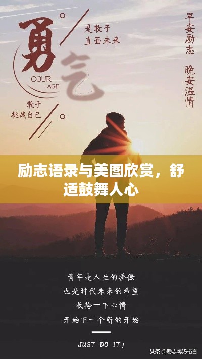 励志语录与美图欣赏，舒适鼓舞人心