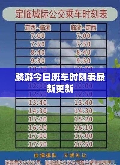 麟游今日班车时刻表最新更新