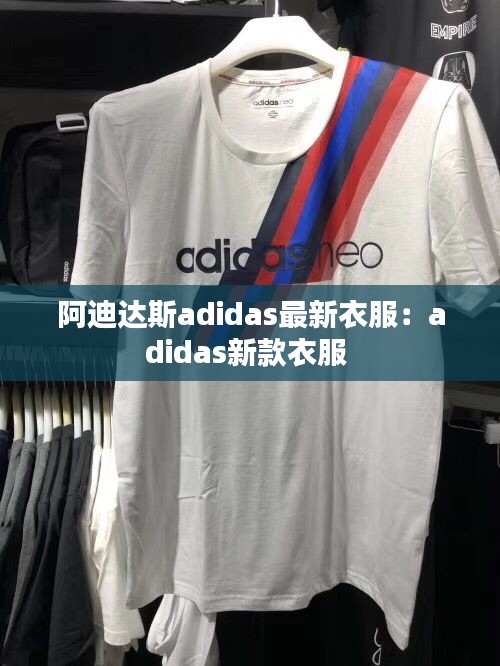 阿迪达斯adidas最新衣服：adidas新款衣服 