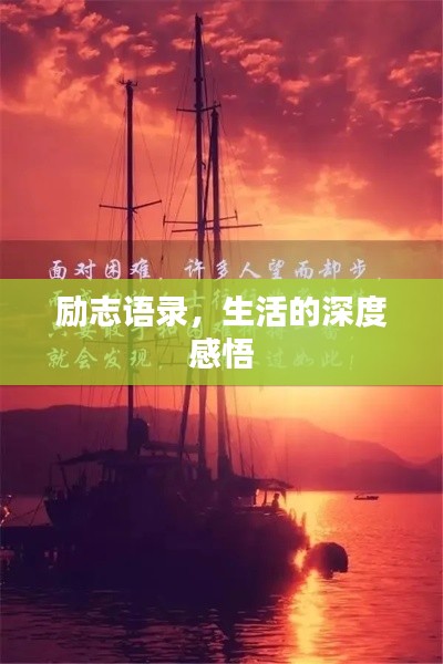 励志语录，生活的深度感悟