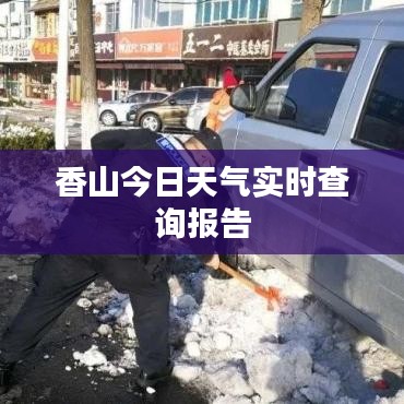 香山今日天气实时查询报告