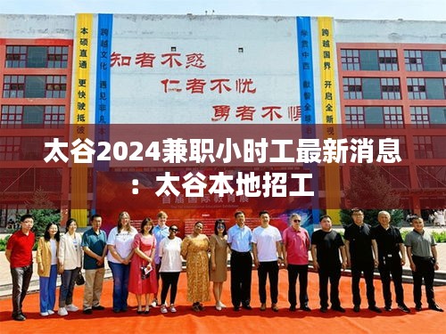 太谷2024兼职小时工最新消息：太谷本地招工 