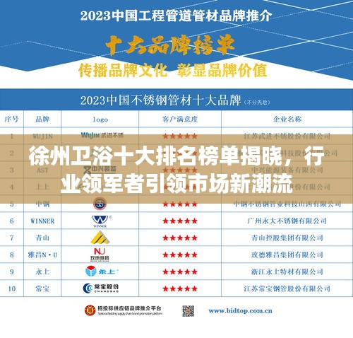 徐州卫浴十大排名榜单揭晓，行业领军者引领市场新潮流