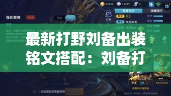 最新打野刘备出装铭文搭配：刘备打野装备 