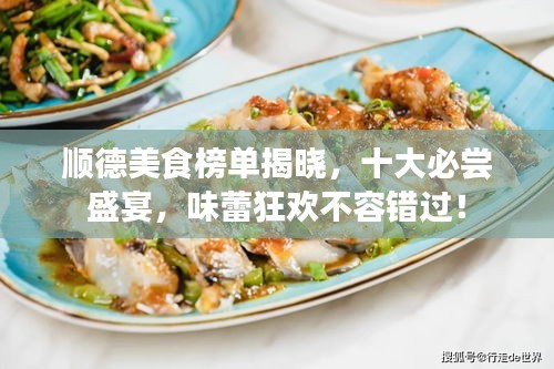 顺德美食榜单揭晓，十大必尝盛宴，味蕾狂欢不容错过！