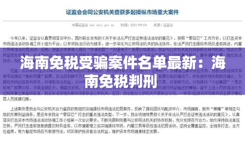 海南免税受骗案件名单最新：海南免税判刑 
