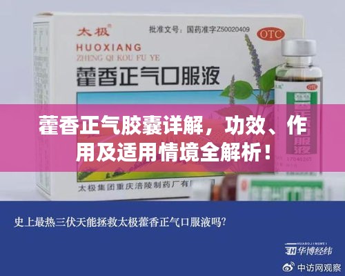 藿香正气胶囊详解，功效、作用及适用情境全解析！