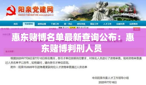 惠东赌博名单最新查询公布：惠东赌博判刑人员 