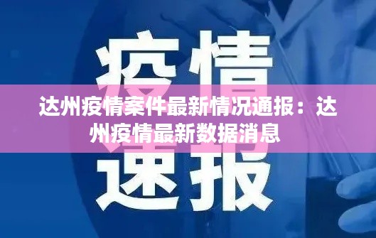 达州疫情案件最新情况通报：达州疫情最新数据消息 