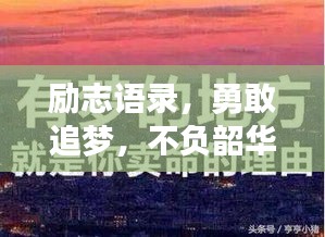 励志语录，勇敢追梦，不负韶华时光，学子们砥砺前行
