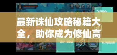 最新诛仙攻略秘籍大全，助你成为修仙高手！
