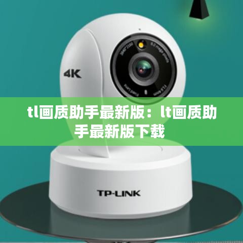 tl画质助手最新版：lt画质助手最新版下载 