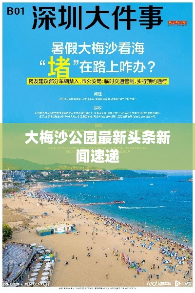 大梅沙公园最新头条新闻速递