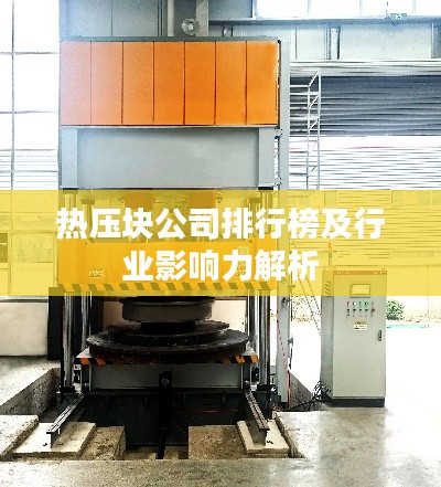 热压块公司排行榜及行业影响力解析