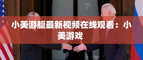 小美游艇最新视频在线观看：小美游戏 