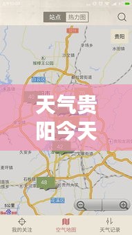 天气贵阳今天预报查询最新：贵阳的今天天气 