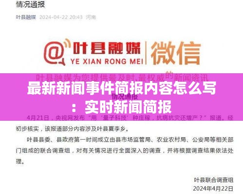 最新新闻事件简报内容怎么写：实时新闻简报 