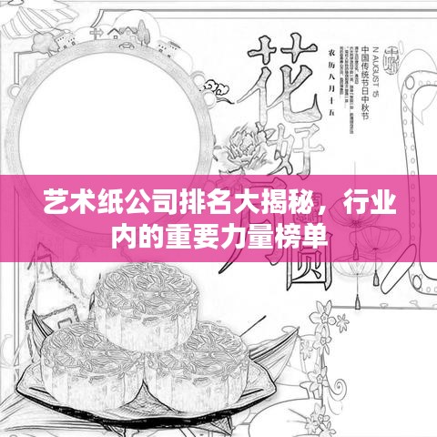 艺术纸公司排名大揭秘，行业内的重要力量榜单