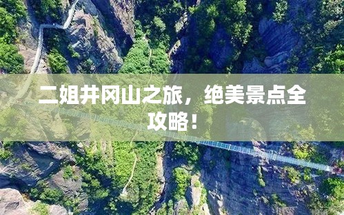 二姐井冈山之旅，绝美景点全攻略！