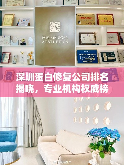 深圳蛋白修复公司排名揭晓，专业机构权威榜单！