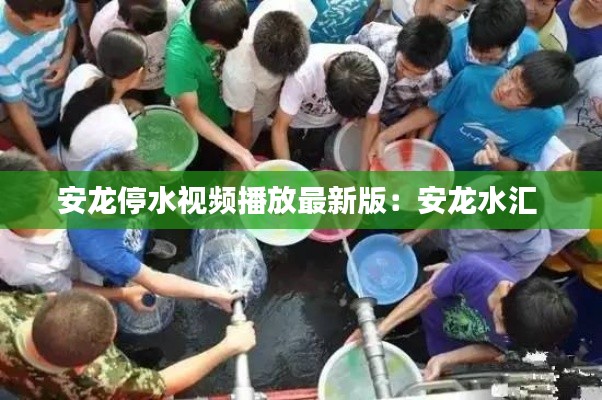安龙停水视频播放最新版：安龙水汇 