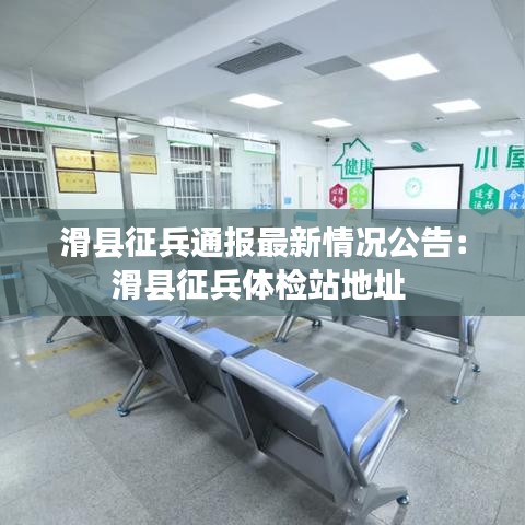 滑县征兵通报最新情况公告：滑县征兵体检站地址 