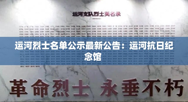 运河烈士名单公示最新公告：运河抗日纪念馆 