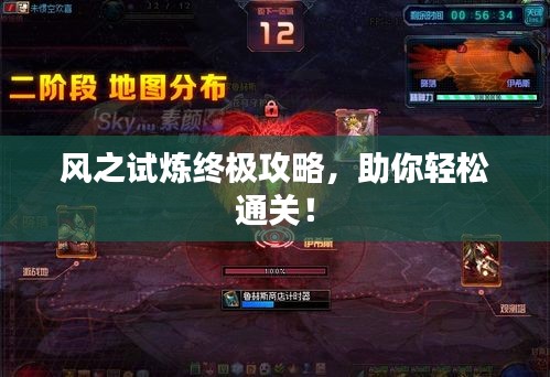 风之试炼终极攻略，助你轻松通关！